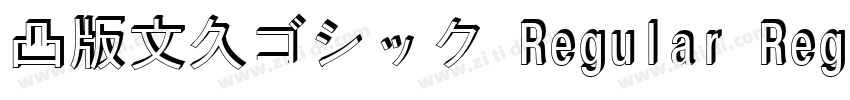 凸版文久ゴシック Regular Reg字体转换